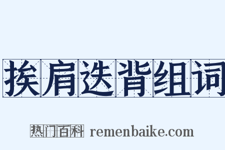 挨肩迭背组词是什么意思的图片